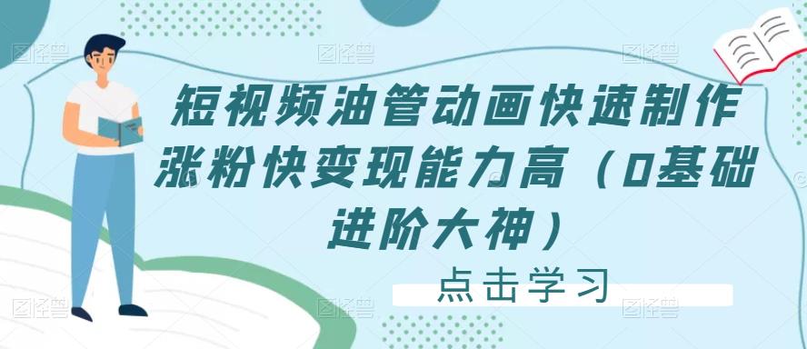 短视频油管动画快速制作涨粉快变现能力高（0基础进阶大神）-59爱分享