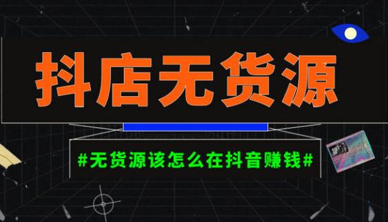 图片[1]-启哥抖店无货源店群陪跑计划，一个人在家就能做的副业，月入10000+-59爱分享