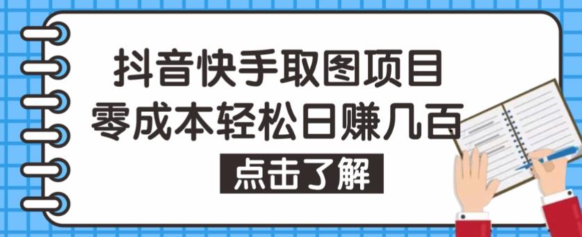 抖音快手视频号取图项目，个人工作室可批量操作，零成本轻松日赚几百【保姆级教程】-59爱分享