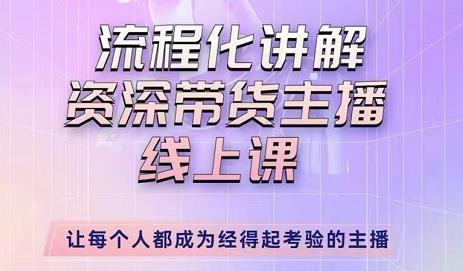 婉婉-主播拉新实操课，流程化讲解资深带货主播，让每个人都成为经得起考验的主播-59爱分享