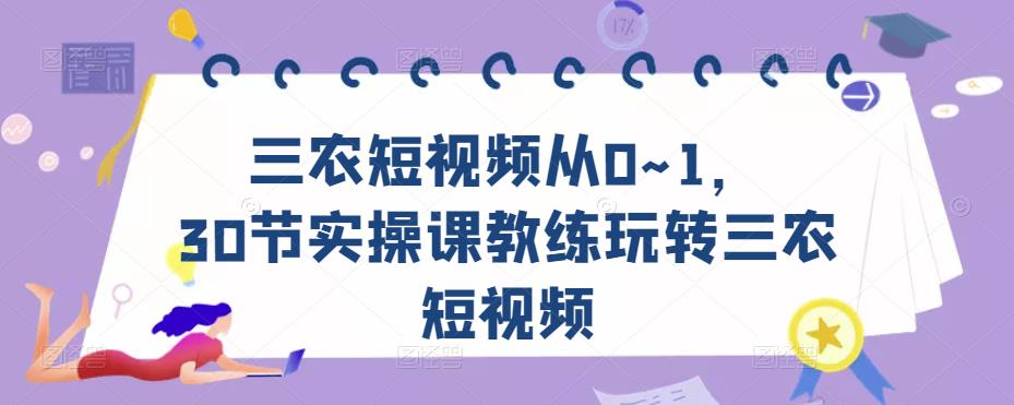图片[1]-三农短视频从0~1，​30节实操课教练玩转三农短视频-59爱分享