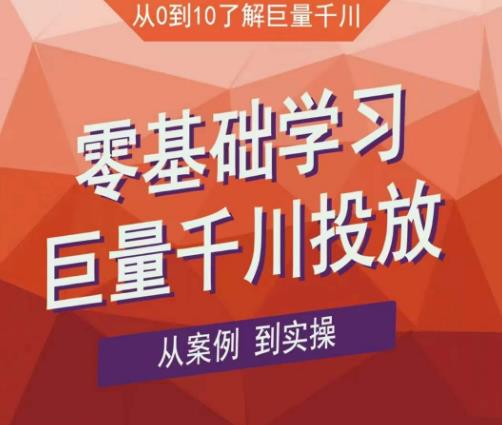 老干俊千川野战特训营，零基础学习巨量千川投放，从案例到实操（21节完整版）-59爱分享