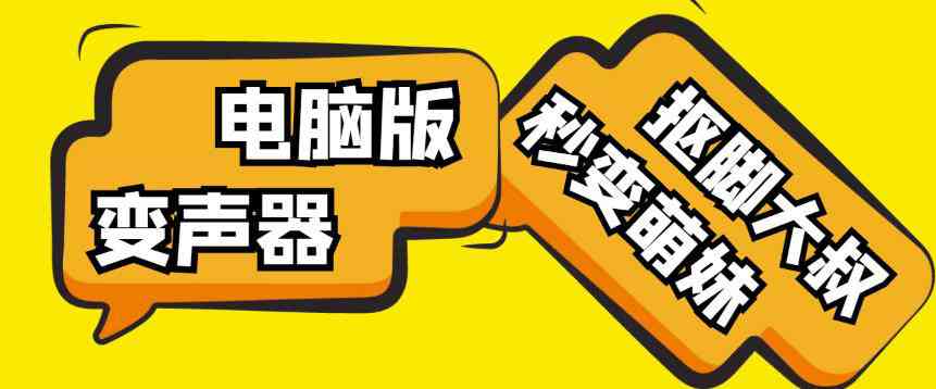 【变音神器】外边在售1888的电脑变声器无需声卡，秒变萌妹子【软件+教程】-59爱分享