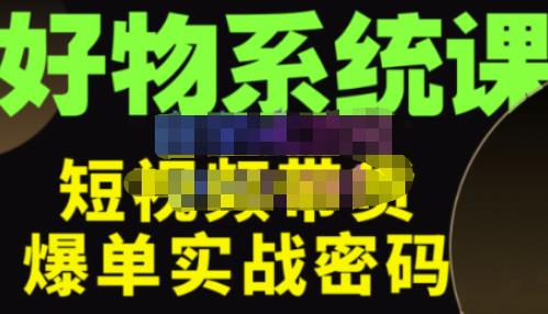 大嘴·好物短视频带货解析，学完你将懂的短视频带货底层逻辑，做出能表现的短视频-59爱分享