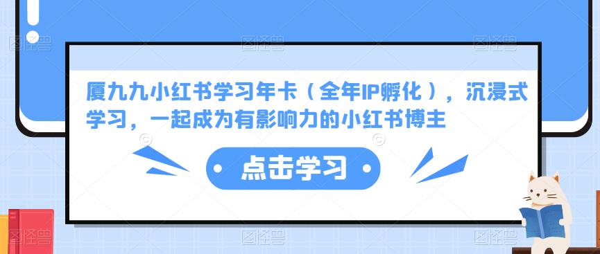 厦九九小红书学习年卡（全年IP孵化），沉浸式学习，一起成为有影响力的小红书博主-59爱分享
