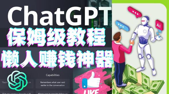 懒人赚钱神器ChatGPT教程速成保姆级实操，人工智能AI对话ChatGPT赚-59爱分享