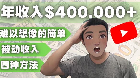 YOUTUBEU的四种被动收入赚钱方法，被动年入40w+美元（实操教程）-59爱分享