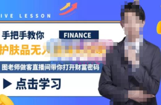 图片[1]-木木微课堂·无人直播实战课，半无人直播、护肤品实战、饮料实战-价值1280元-59爱分享