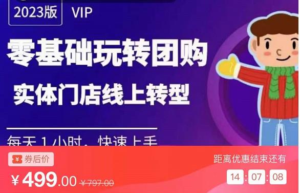 实体门店团购运营实操教程，零基础玩转团购，实体门店线上转型-59爱分享