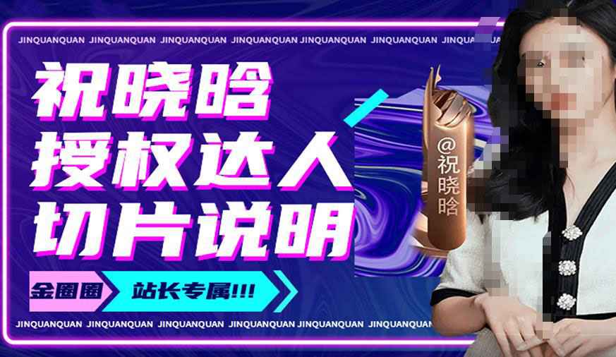 图片[1]-祝晓晗直播带货切片，祝晓晗授权达人切片说明-59爱分享