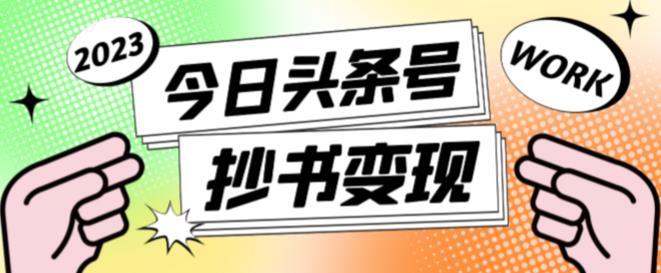 图片[1]-外面收费588的最新头条号软件自动抄书变现玩法，单号一天100+（软件+教程+玩法）-59爱分享