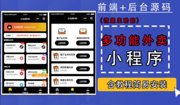 图片[1]-带外卖CPS多功能工具箱微信小程序源码，支持多种流量主，实现躺赚【零基础免服务器免源码搭建】-59爱分享