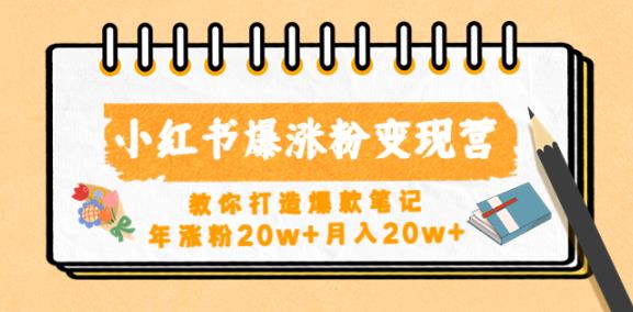 小红书爆涨粉变现营，教你打造爆款笔记，年涨粉20w+月入20w-59爱分享
