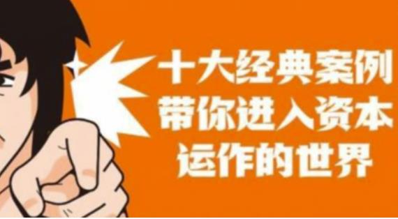 资本运作课程，并购、借壳、资本运作，十大经典案例带你真正进入资本运作的世界-59爱分享