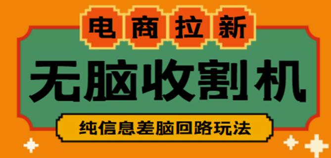 图片[1]-外面收费588的电商拉新收割机项目，无脑操作一台手机即可【全套教程】-59爱分享