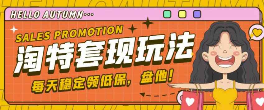 图片[1]-最新淘特优惠券套现玩法，平均单号单天可以撸20-30【详细玩法教程】-59爱分享