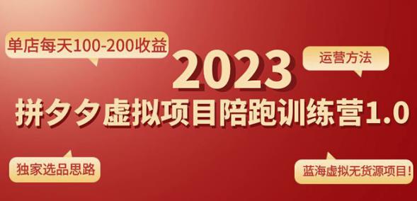 黄岛主拼多多虚拟项目陪跑训练营1.0，单店每天100-200收益，独家选品思路和运营-59爱分享