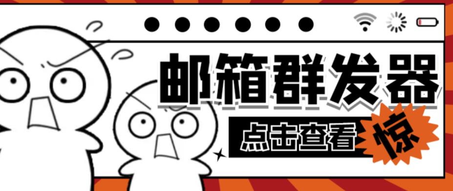 图片[1]-【引流必备】最新QQ邮箱群发助手，用来批量处理发信【软件+详细教程】-59爱分享