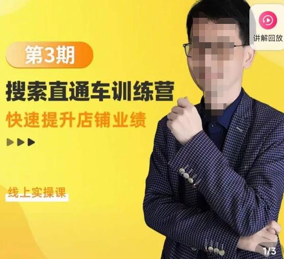 震宇第3期搜索直通车训练营，​快速提升店铺业绩，线上实操课-59爱分享
