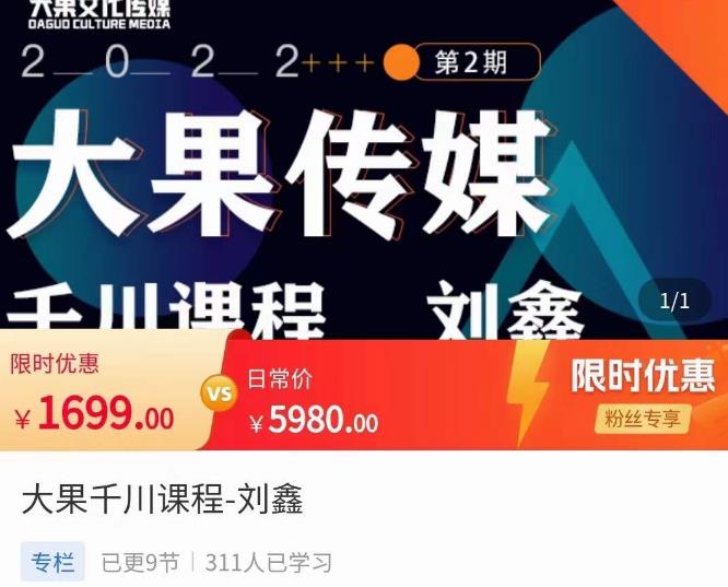 刘鑫·大果千川课程，精准建模，千川底层逻辑，不同阶段的投放思路，小店随心推如何投放-59爱分享