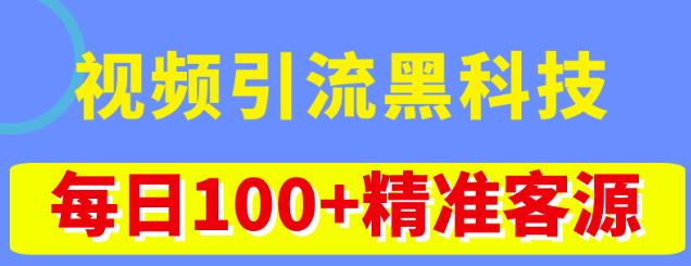 视频引流黑科技玩法，不花钱推广，视频播放量达到100万+，每日100+精准客源-59爱分享