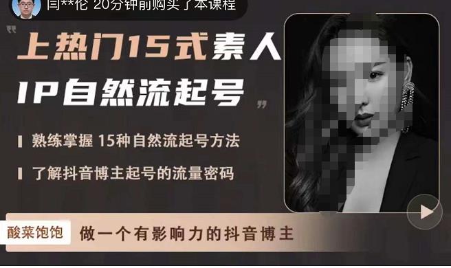 图片[1]-酸菜饱饱·上热门15式素人IP自然流起号，熟练掌握15种自然流起号方法，了解抖音博主起号的流量密码-59爱分享