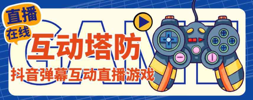 外面收费1980的抖音互动塔防直播项目，支持抖音【云软件+详细教程】-59爱分享