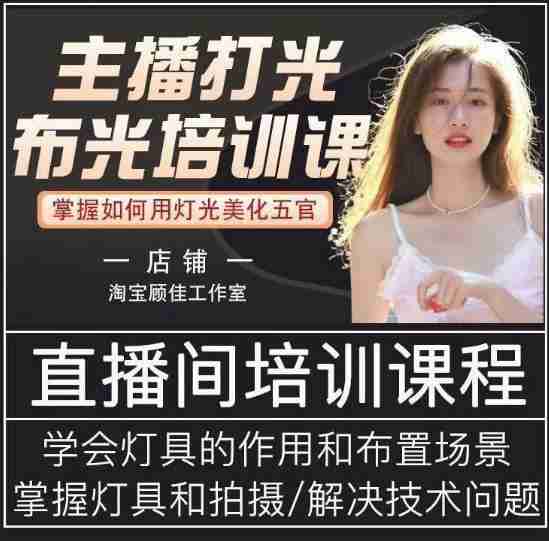 图片[1]-主播打光布光培训课，让你掌握高级的打光方式，提升直播间画面质量-59爱分享