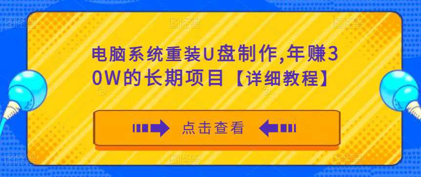 图片[1]-电脑系统重装U盘制作，年赚30W的长期项目【详细教程】-59爱分享