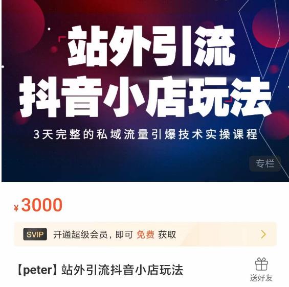 Peter·站外引流抖音小店玩法，​3天完整的私域流量引爆技术实操课程-59爱分享