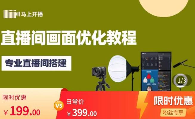 马上开播直播间画面优化教程，专业直播间搭建-价值399元-59爱分享