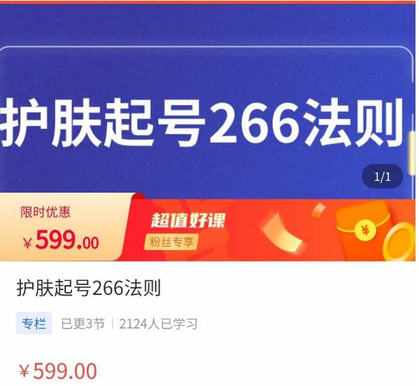 颖儿爱慕·护肤起号266法则，​如何获取直播feed推荐流-59爱分享