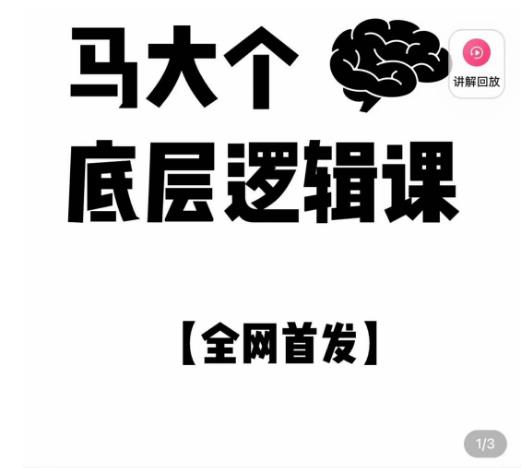 图片[1]-马大个·底层逻辑课，51节底层逻辑智慧课-价值1980元-59爱分享