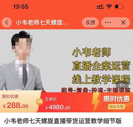 小韦老师7天螺‮直旋‬播带货运营教‮细学‬节版，7天螺旋正‮自价‬然流起号-59爱分享
