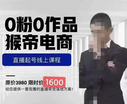 图片[1]-猴帝蚂蚱2023线上课1600，抖音电商0粉起号实操教学，自然流量天花板-59爱分享