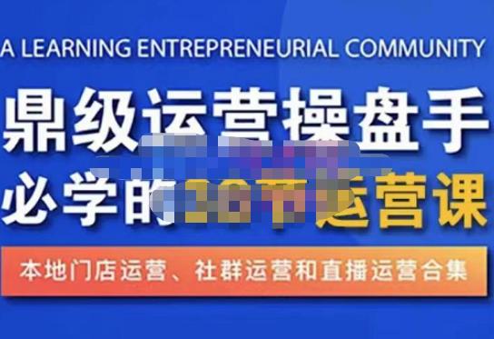 鼎级运营操盘手必学的38节运营课，深入简出通俗易懂地讲透，一个人就能玩转的本地化生意运营技能-59爱分享