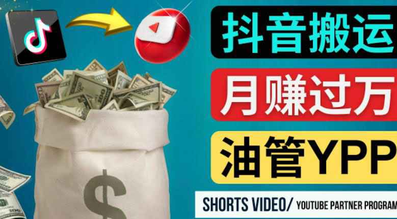如何使用正确的方法搬运抖音视频到YouTube Shorts，月赚过万-59爱分享