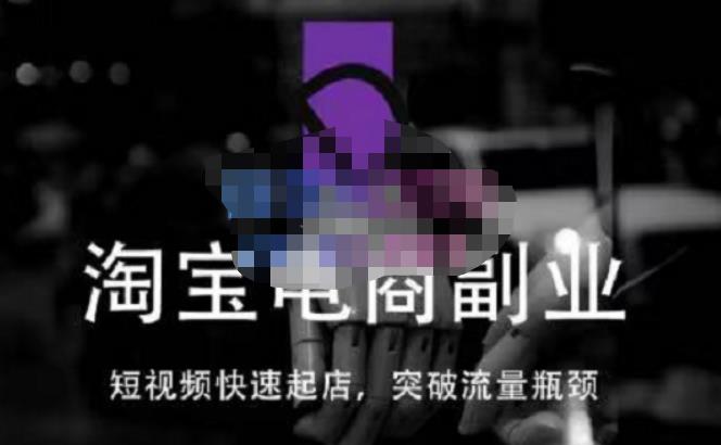 蓝Sir派·淘宝短视频快速起店，替代传统搜索方式，学会做一个不一样的淘宝店-59爱分享