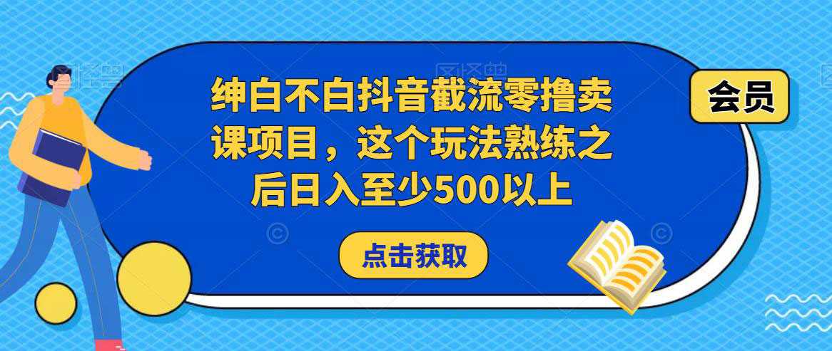 绅白不白抖音截流零撸卖课项目，这个玩法熟练之后日入至少500以上-59爱分享