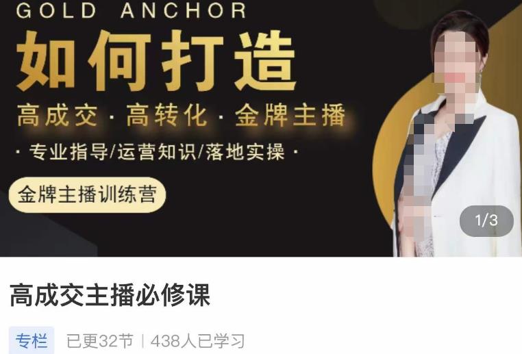 图片[1]-楠西·高成交主播必修课，高成交、高转化、快速拿结果-59爱分享