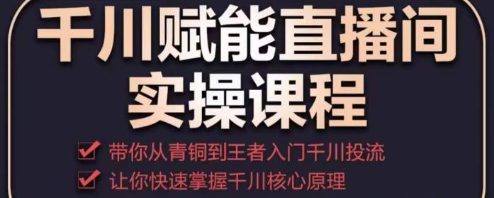 图片[1]-千川投流课程，赋能直播间实操课-59爱分享