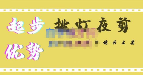 挑灯夜剪·超清影视剪辑，让学习到超越众多创作者的高清制作模式-59爱分享