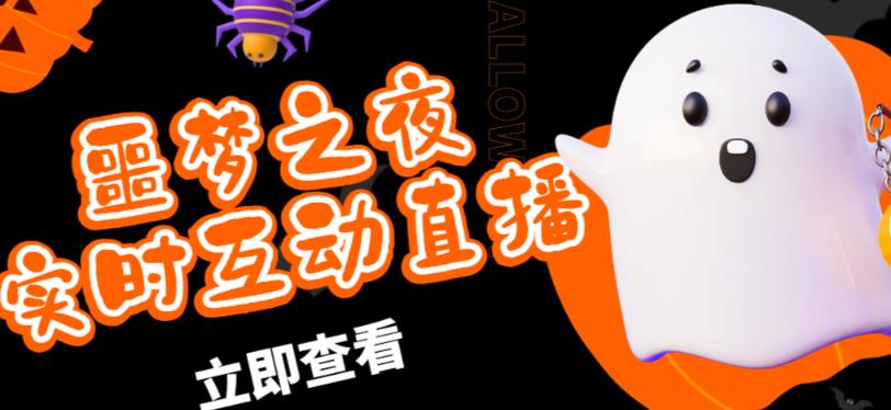 外面收费1980的抖音噩梦之夜直播项目，可虚拟人直播，抖音报白，实时互动直播【软件+详细教程】-59爱分享