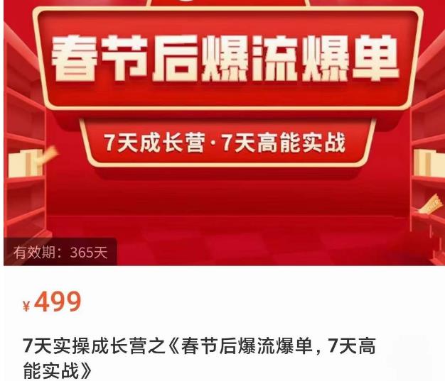 图片[1]-2023春节后淘宝极速起盘爆流爆单，7天实操成长营，7天高能实战-59爱分享