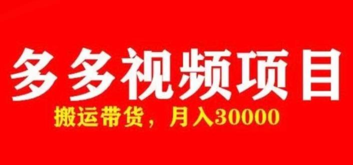 多多带货视频快速50爆款拿带货资格，搬运带货，月入30000【全套脚本+详细玩法】-59爱分享