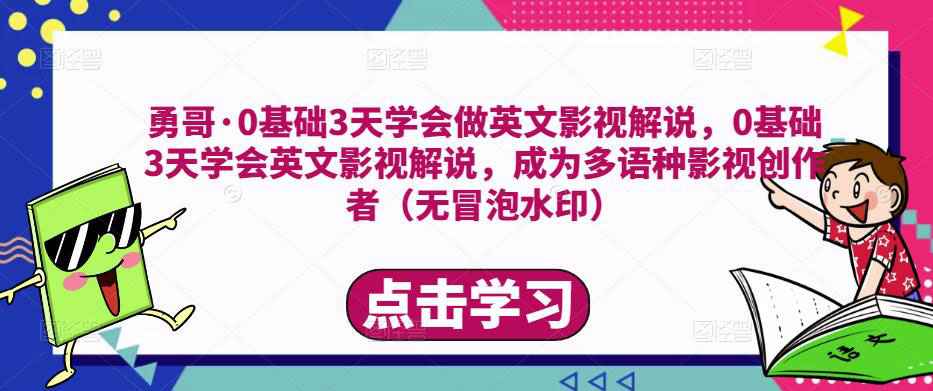 勇哥·0基础3天学会做英文影视解说，0基础3天学会英文影视解说，成为多语种影视创作者-59爱分享
