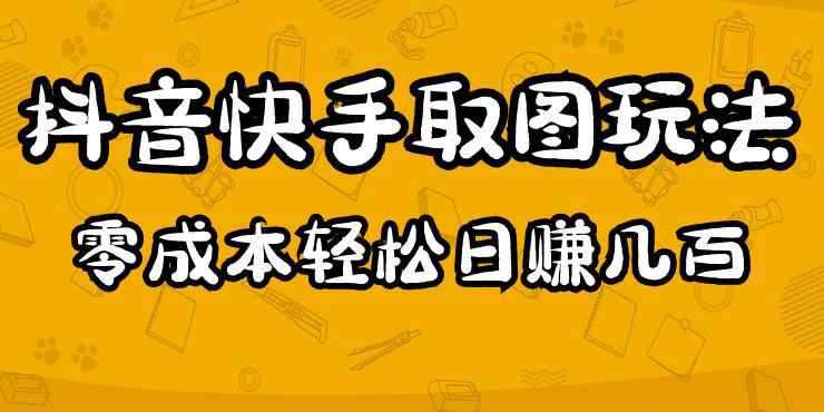 图片[1]-2023抖音快手取图玩法：一个人在家就能做，超简单，0成本日赚几百-59爱分享