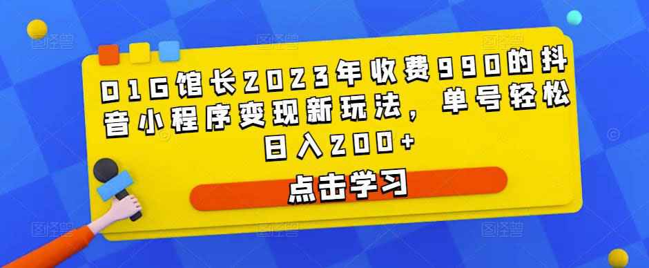 图片[1]-D1G馆长2023年收费990的抖音小程序变现新玩法，单号轻松日入200+-59爱分享