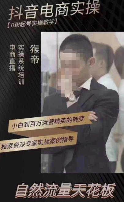 图片[1]-猴帝蚂蚱2023线上课抖音电商实操，0粉起号实操教学，自然流量天花板（最新1月28号-2月8号）-59爱分享