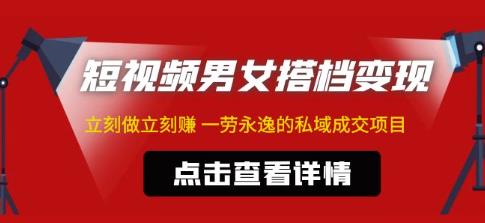 东哲·短视频男女搭档变现，立刻做立刻赚一劳永逸的私域成交项目-59爱分享